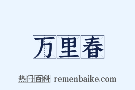 万里春是什么意思的图片